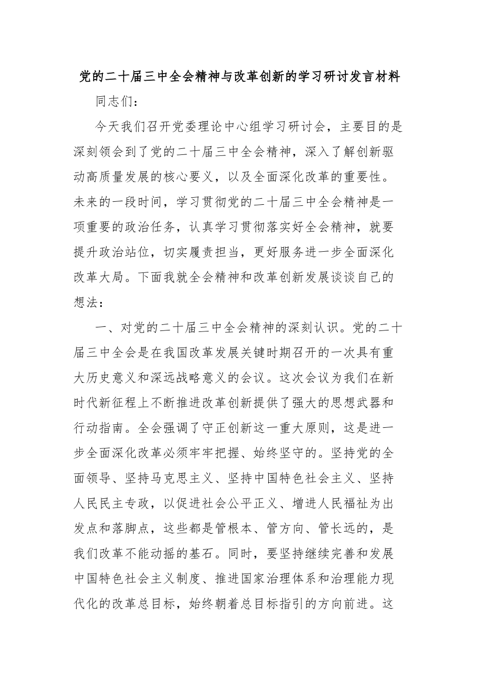 党的二十届三中全会精神与改革创新的学习研讨发言材料_第1页