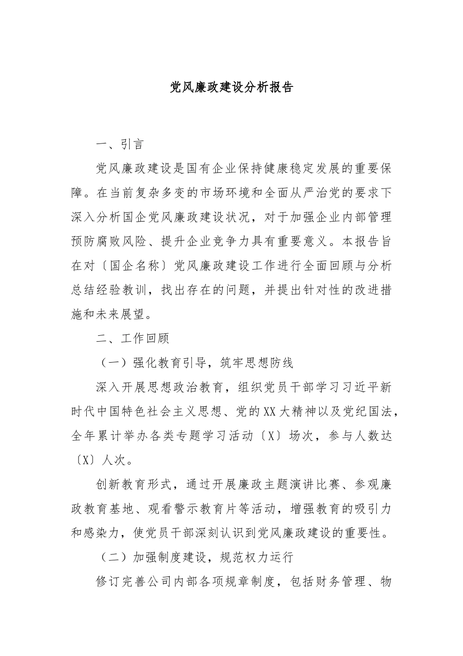 党风廉政建设分析报告_第1页