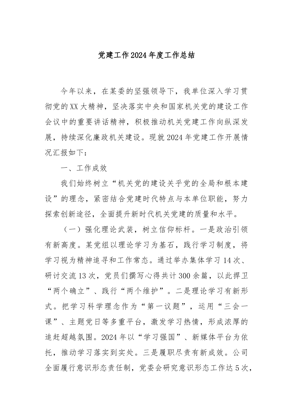 党建工作2024年度工作总结_第1页