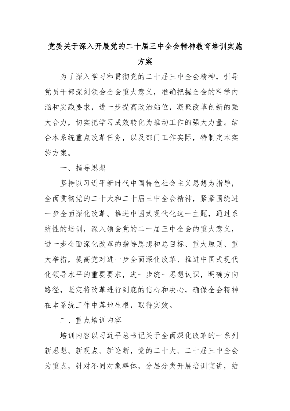 党委关于深入开展党的二十届三中全会精神教育培训实施方案_第1页