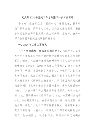 党支部2024年党建工作总结暨下一步工作思路