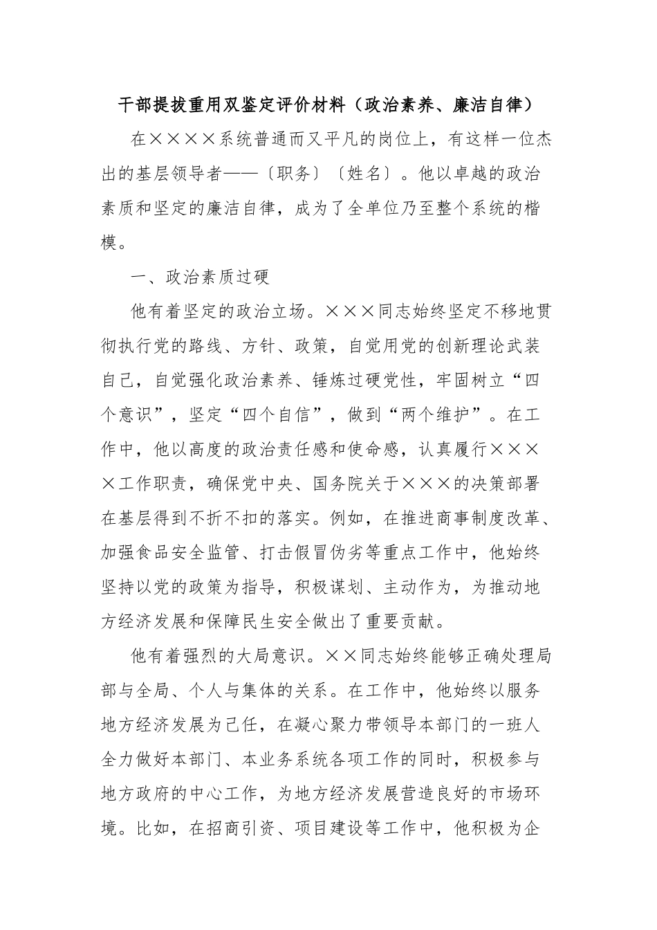 干部提拔重用双鉴定评价材料（政治素养、廉洁自律）_第1页