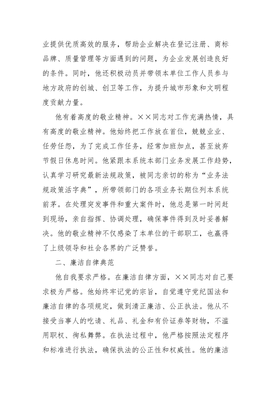 干部提拔重用双鉴定评价材料（政治素养、廉洁自律）_第2页