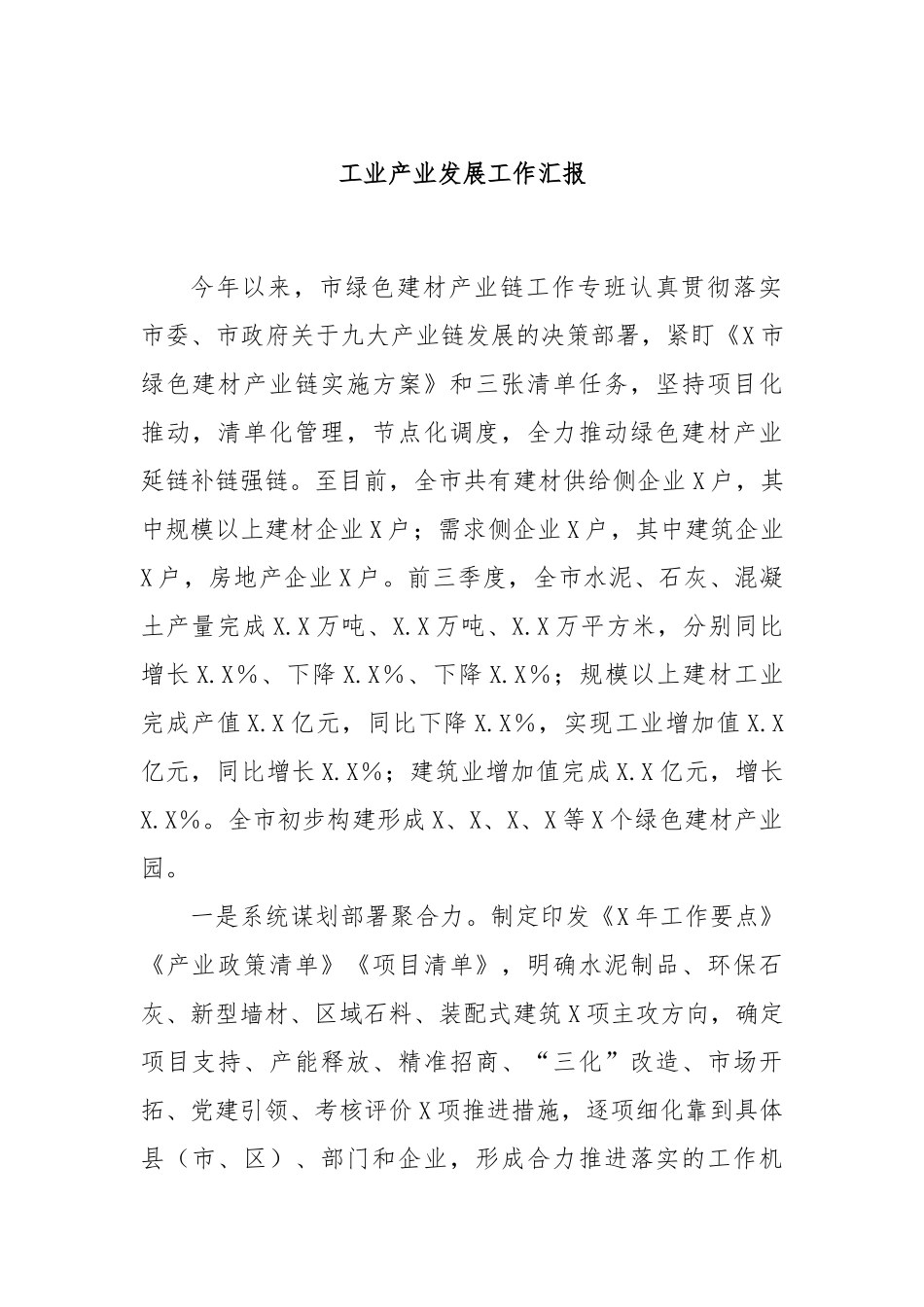 工业产业发展工作汇报_第1页