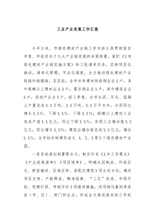 工业产业发展工作汇报