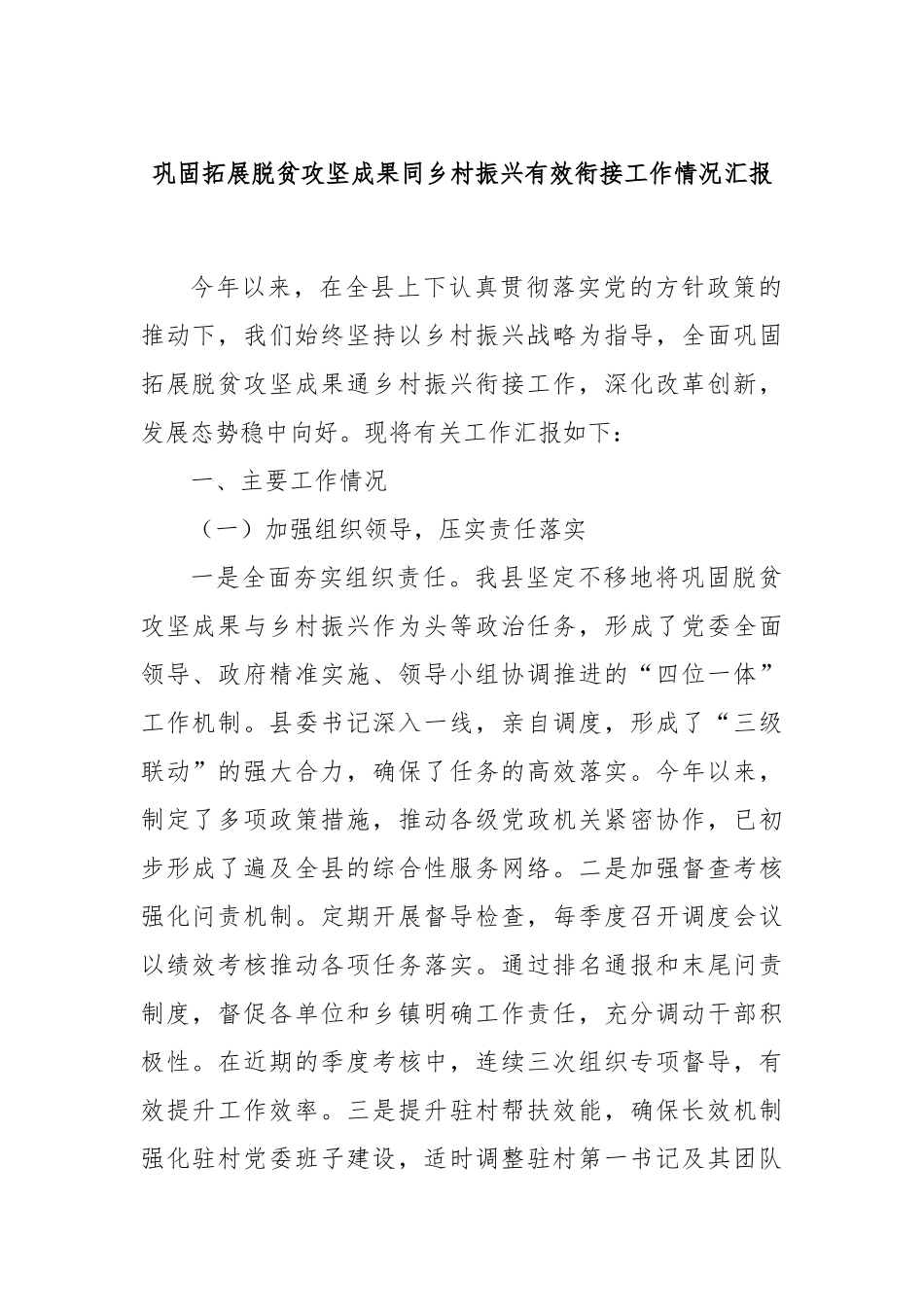 巩固拓展脱贫攻坚成果同乡村振兴有效衔接工作情况汇报_第1页