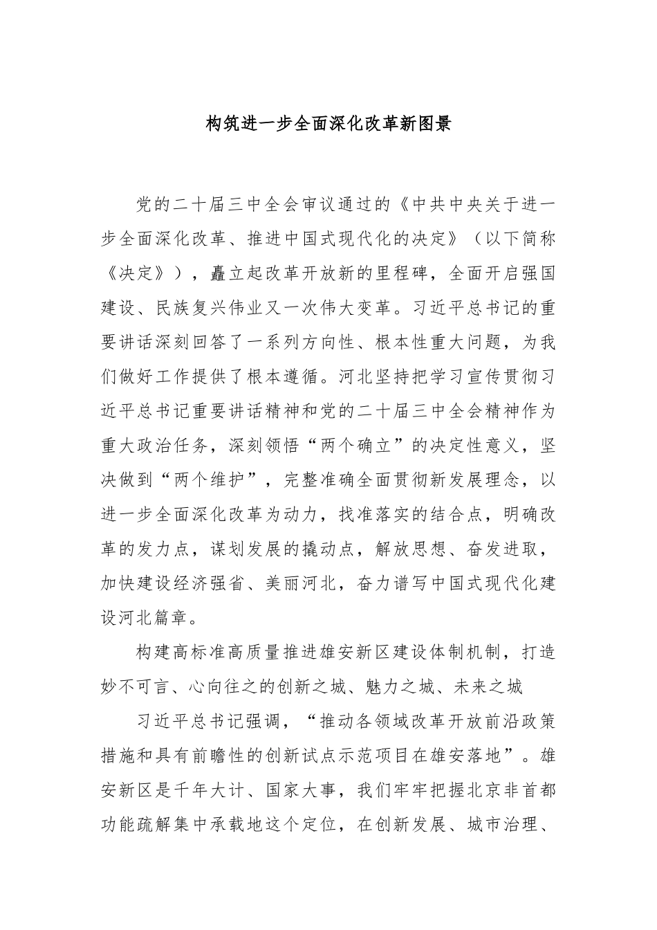 构筑进一步全面深化改革新图景_第1页