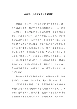 构筑进一步全面深化改革新图景