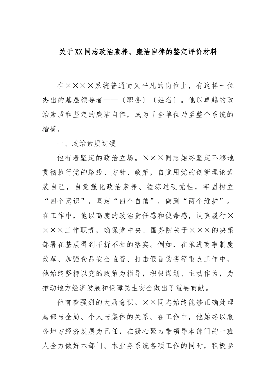 关于XX同志政治素养、廉洁自律的鉴定评价材料_第1页