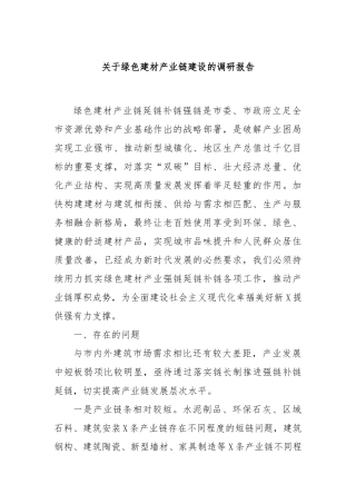 关于绿色建材产业链建设的调研报告