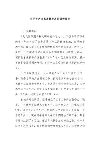 关于牛产业高质量发展的调研报告
