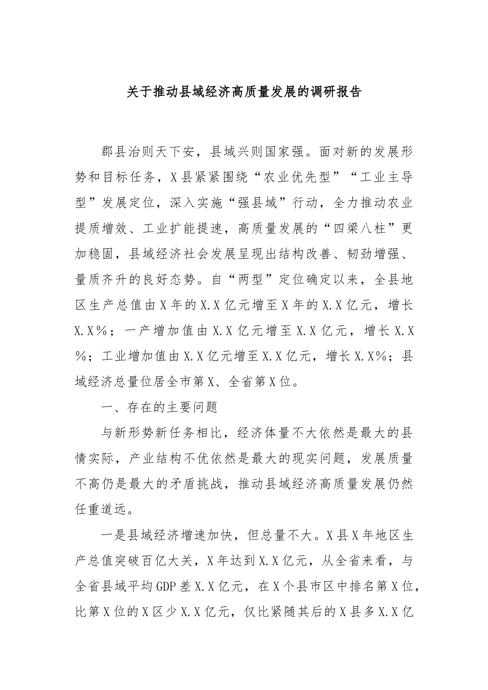 关于推动县域经济高质量发展的调研报告_第1页