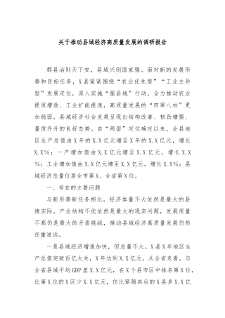 关于推动县域经济高质量发展的调研报告
