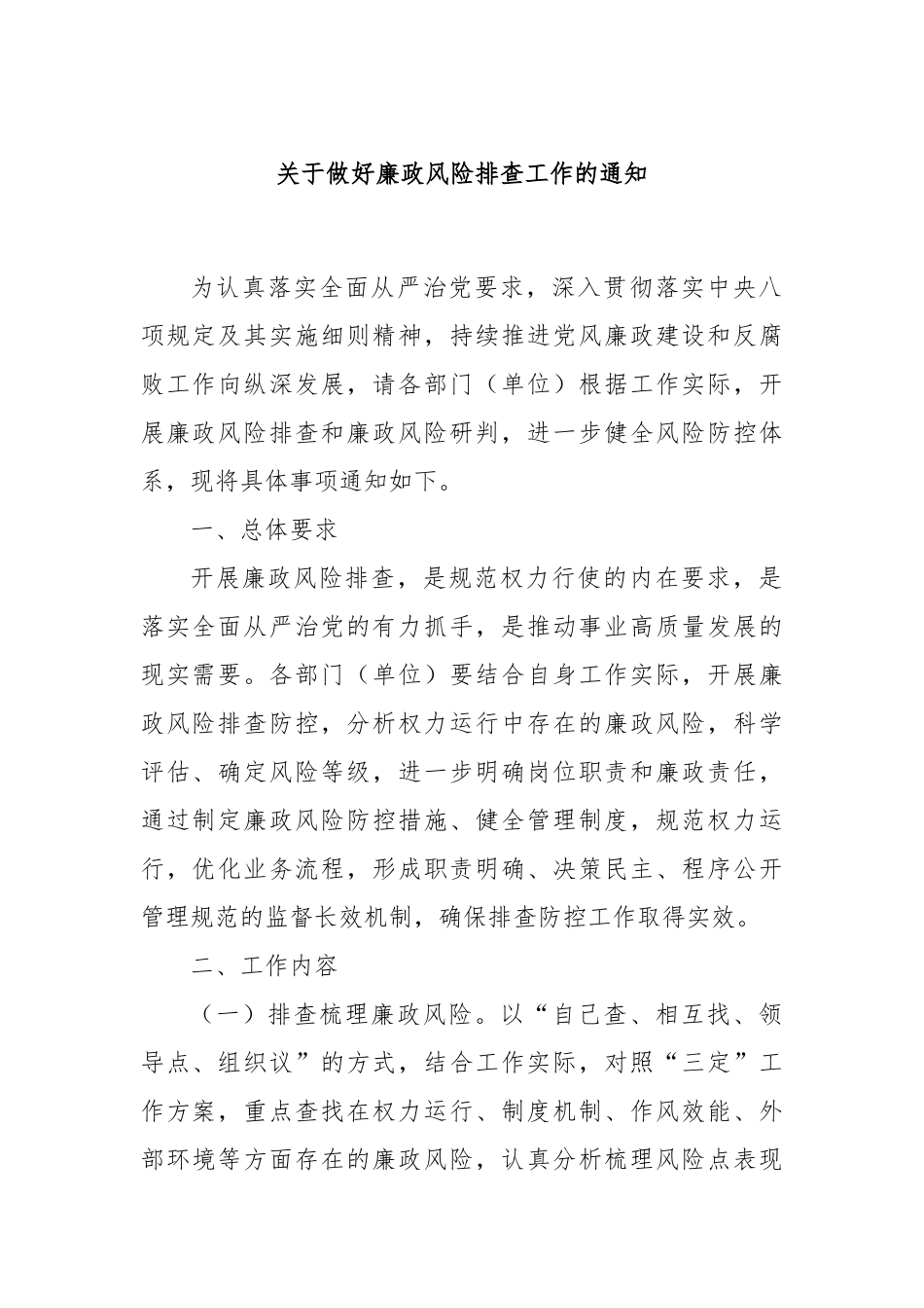 关于做好廉政风险排查工作的通知_第1页