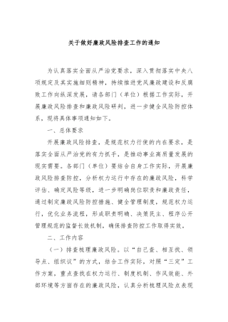 关于做好廉政风险排查工作的通知