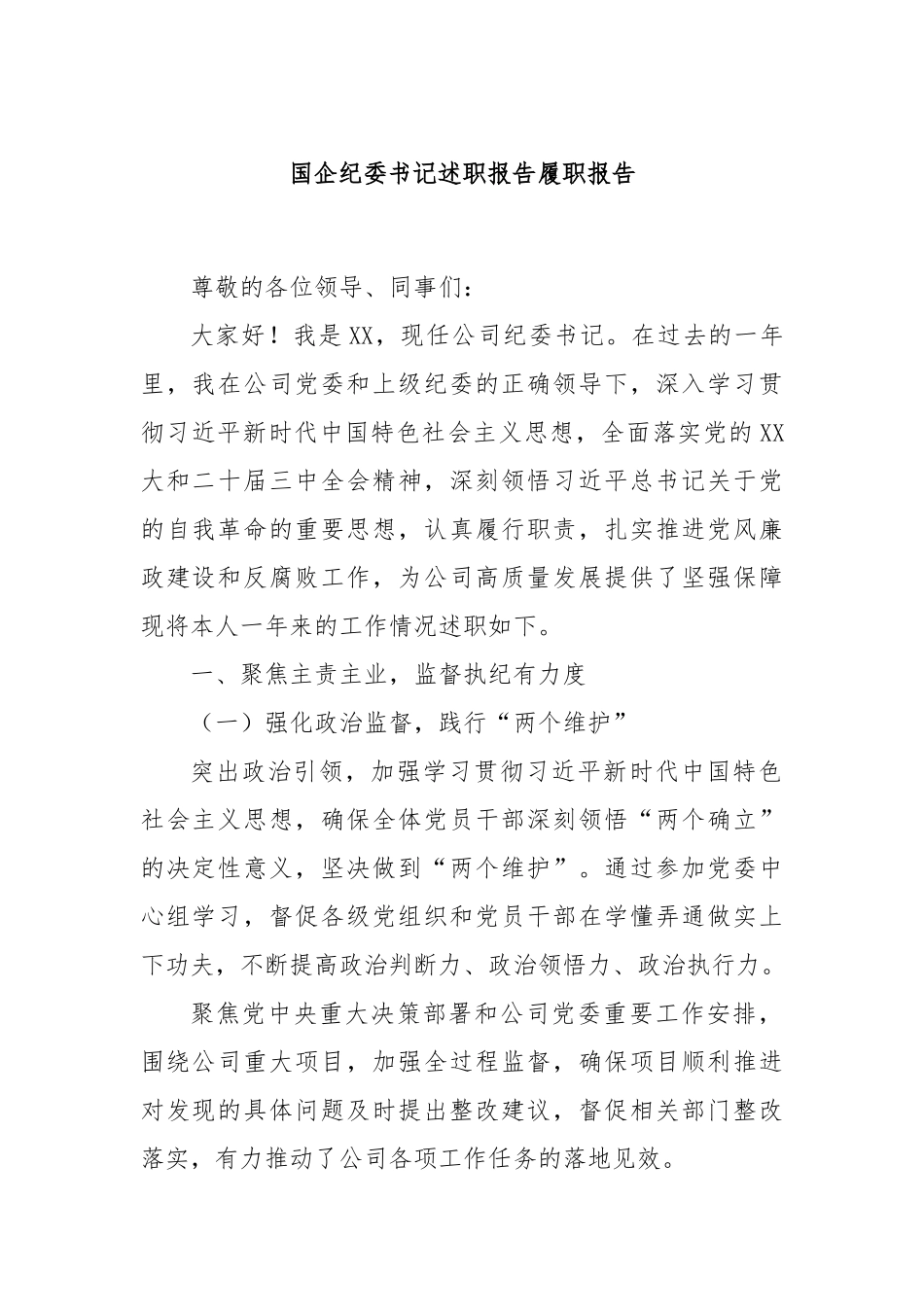 国企纪委书记述职报告履职报告_第1页