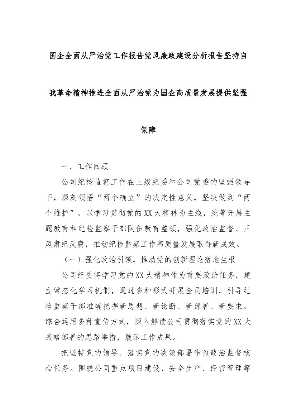 国企全面从严治党工作报告党风廉政建设分析报告坚持自我革命精神推进全面从严治党为国企高质量发展提供坚强_第1页