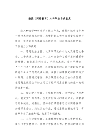 函授（网络教育）本科毕业自我鉴定