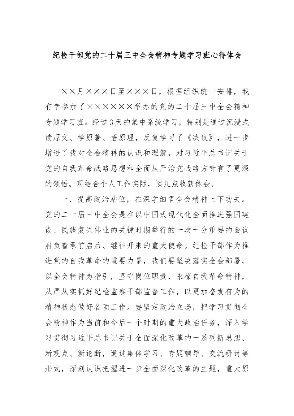 纪检干部党的二十届三中全会精神专题学习班心得体会_第1页
