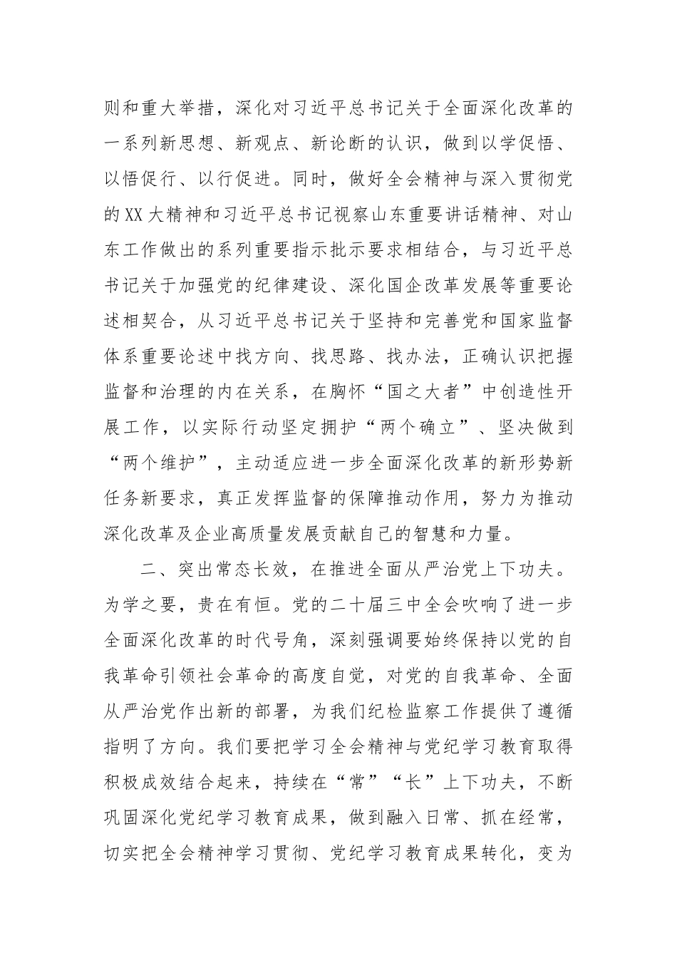 纪检干部党的二十届三中全会精神专题学习班心得体会_第2页