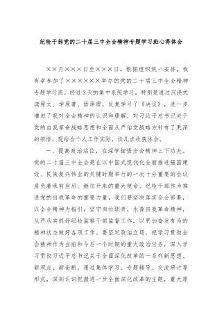 纪检干部党的二十届三中全会精神专题学习班心得体会