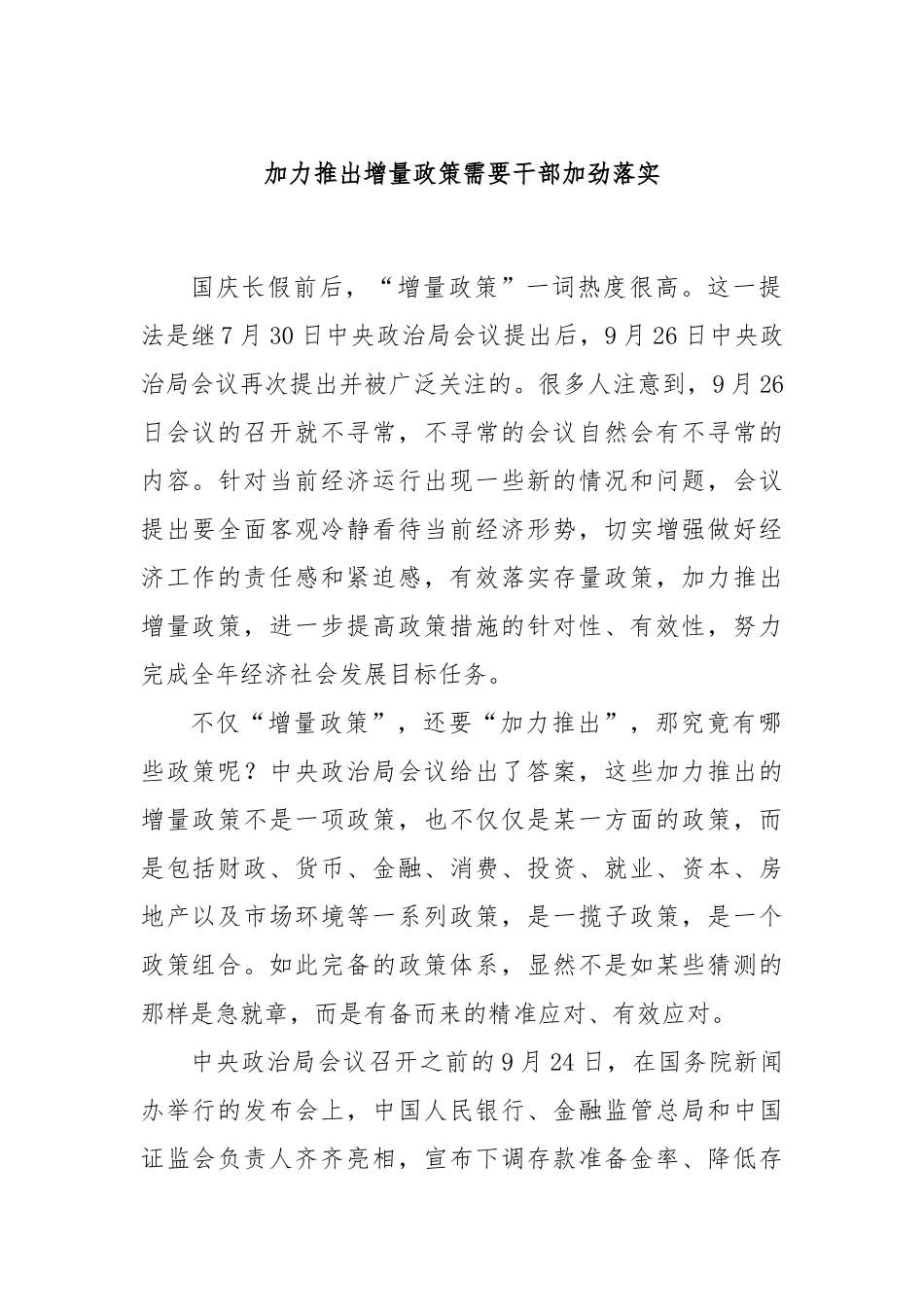加力推出增量政策需要干部加劲落实_第1页