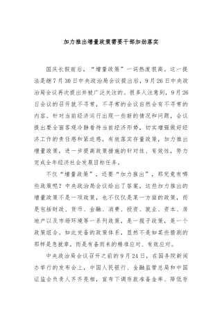 加力推出增量政策需要干部加劲落实