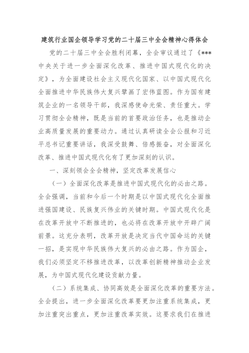 建筑行业国企领导学习党的二十届三中全会精神心得体会_第1页