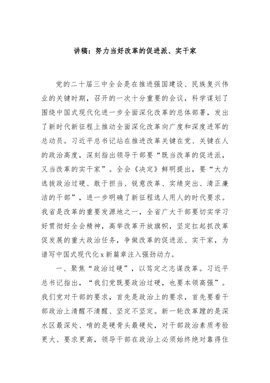 讲稿：努力当好改革的促进派、实干家_第1页