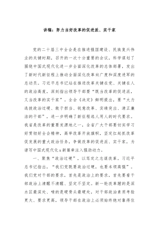 讲稿：努力当好改革的促进派、实干家