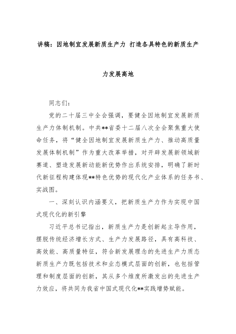 讲稿：因地制宜发展新质生产力 打造各具特色的新质生产力发展高地_第1页