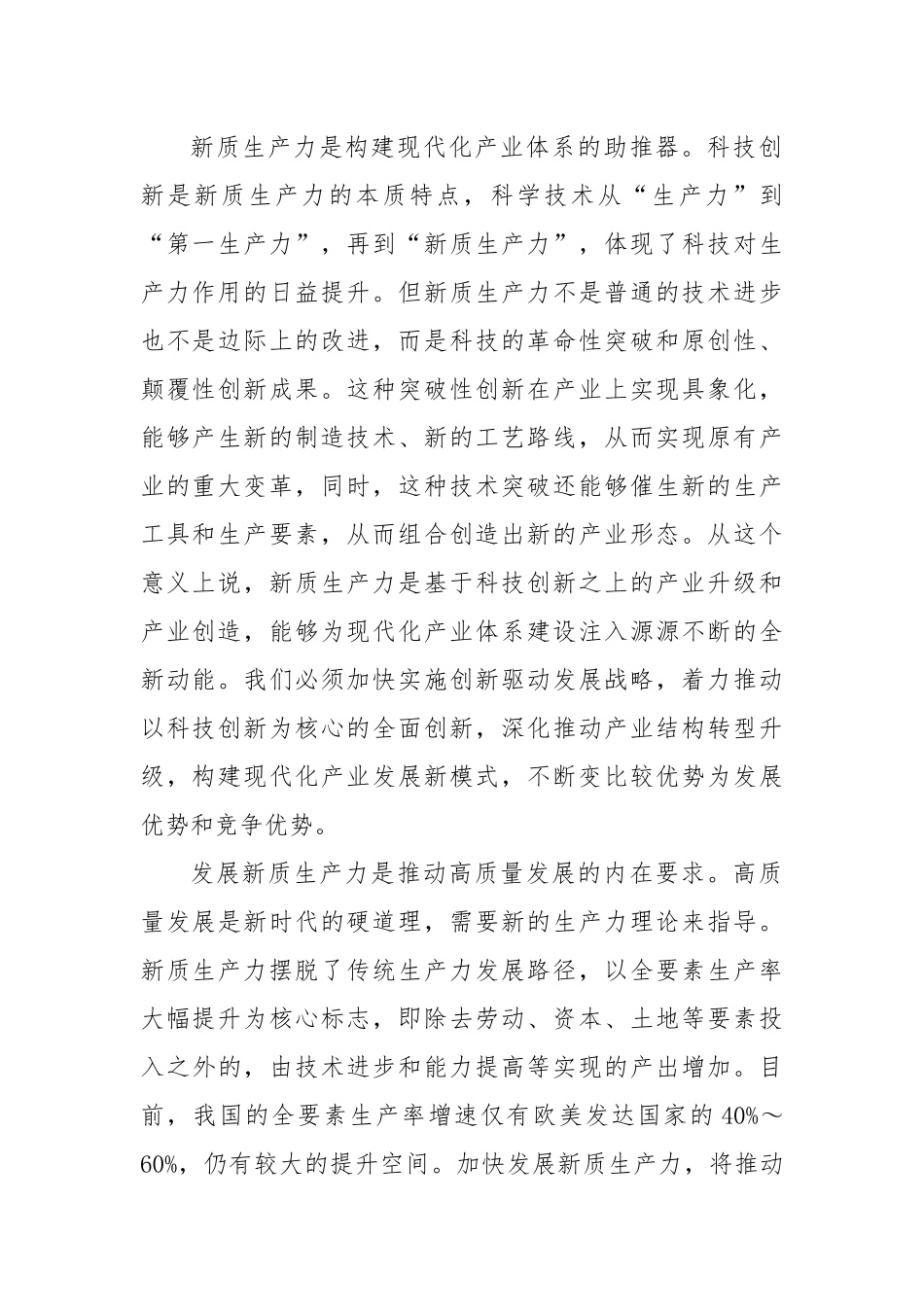 讲稿：因地制宜发展新质生产力 打造各具特色的新质生产力发展高地_第2页