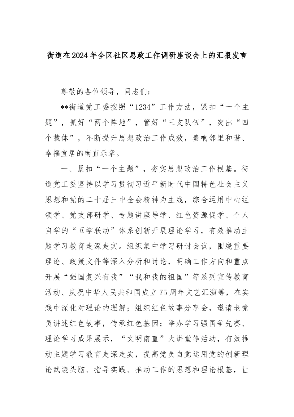 街道在2024年全区社区思政工作调研座谈会上的汇报发言_第1页