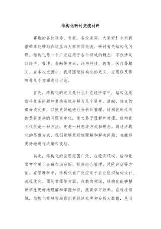 结构化研讨交流材料
