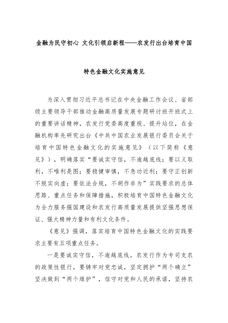 金融为民守初心 文化引领启新程——农发行出台培育中国特色金融文化实施意见_第1页