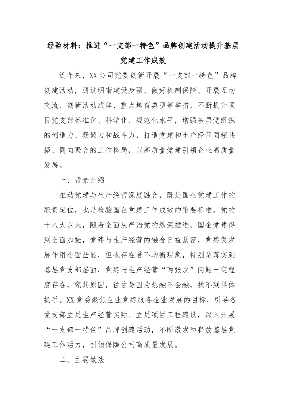 经验材料：推进“一支部一特色”品牌创建活动提升基层党建工作成效_第1页