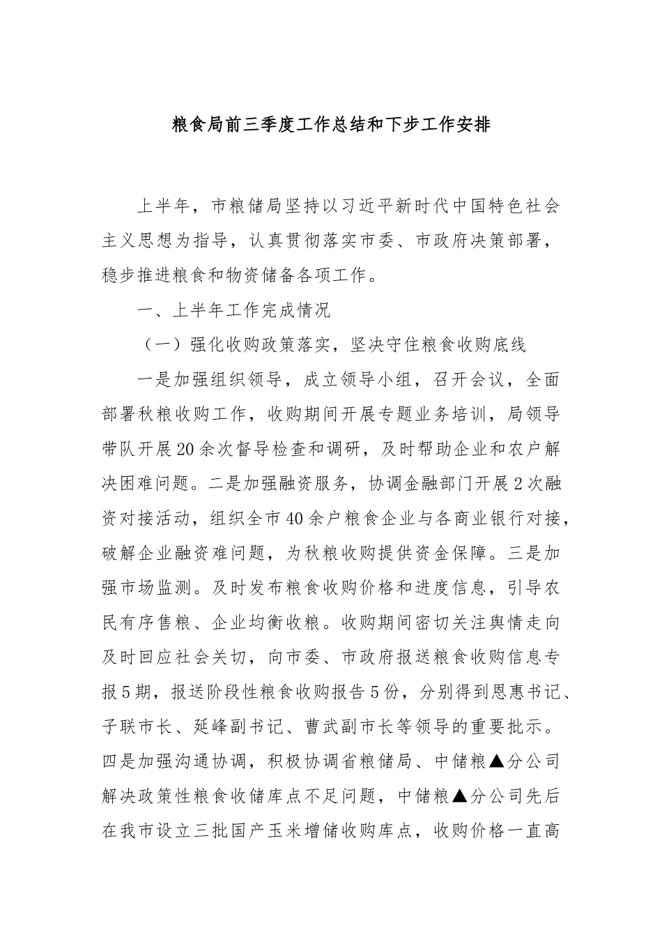 粮食局前三季度工作总结和下步工作安排_第1页