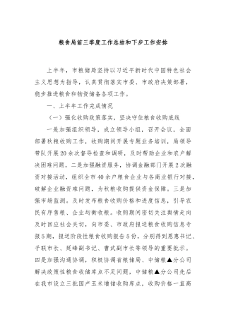 粮食局前三季度工作总结和下步工作安排