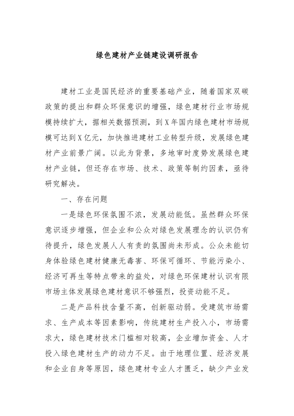 绿色建材产业链建设调研报告_第1页