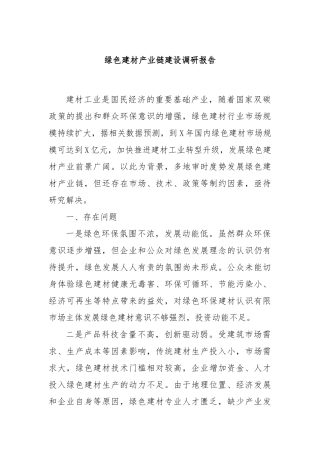 绿色建材产业链建设调研报告