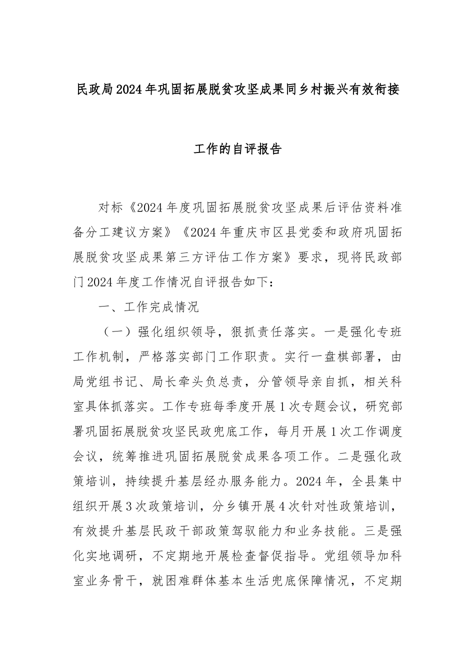 民政局2024年巩固拓展脱贫攻坚成果同乡村振兴有效衔接工作的自评报告_第1页