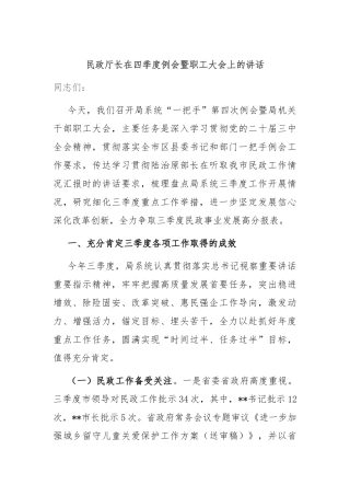 民政厅长在四季度例会暨职工大会上的讲话