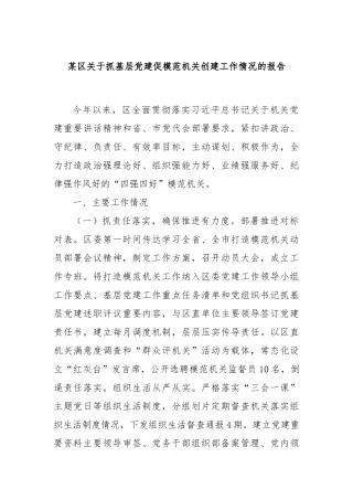 某区关于抓基层党建促模范机关创建工作情况的报告