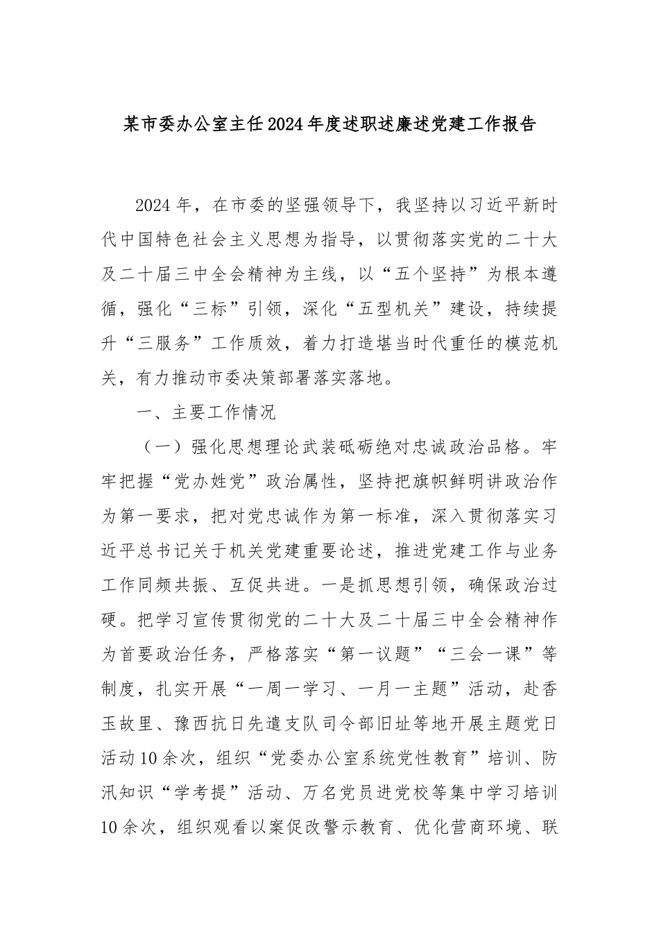 某市委办公室主任2024年度述职述廉述党建工作报告_第1页
