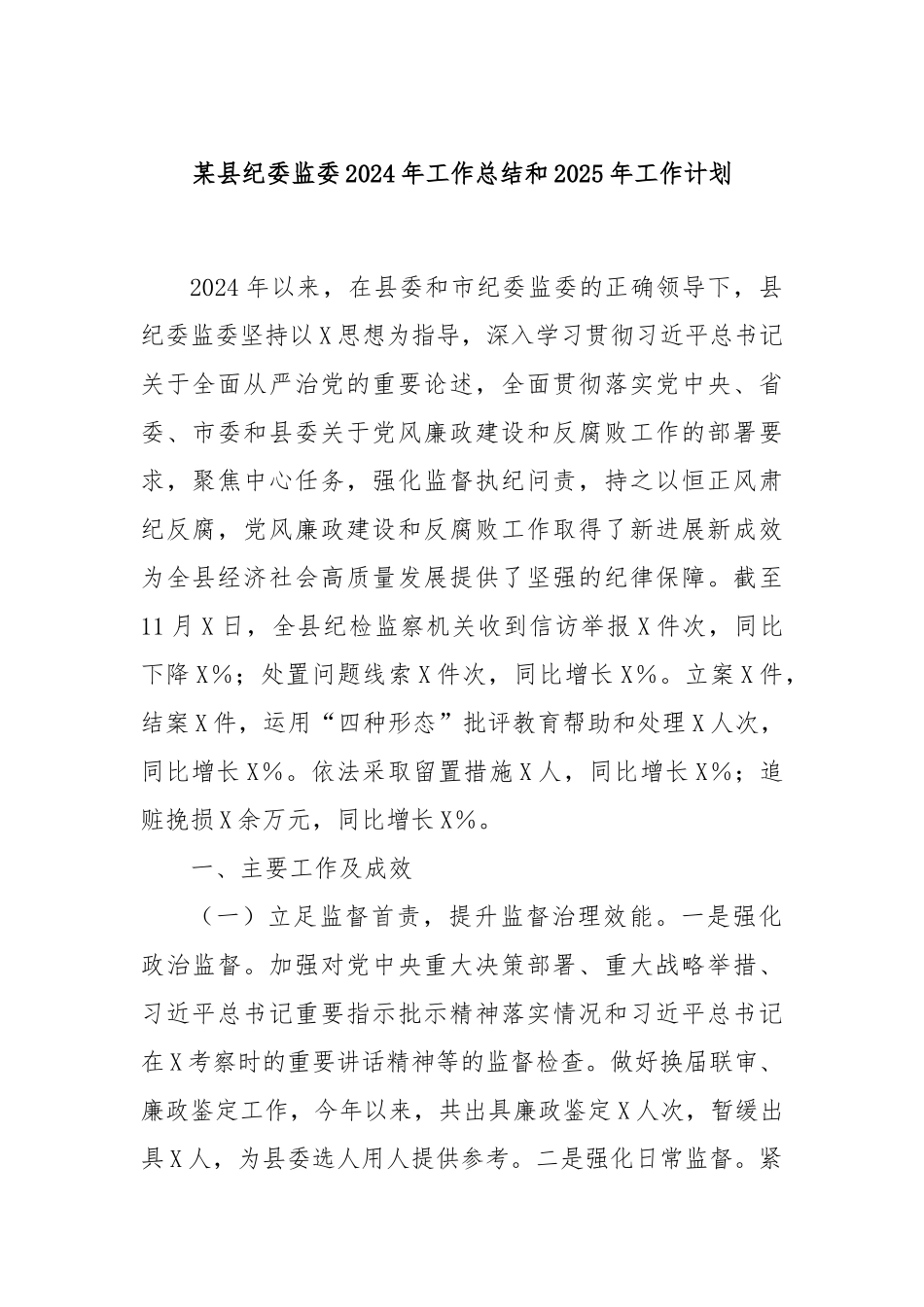 某县纪委监委2024年工作总结和2025年工作计划_第1页