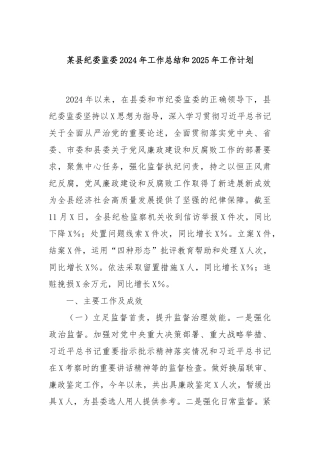 某县纪委监委2024年工作总结和2025年工作计划