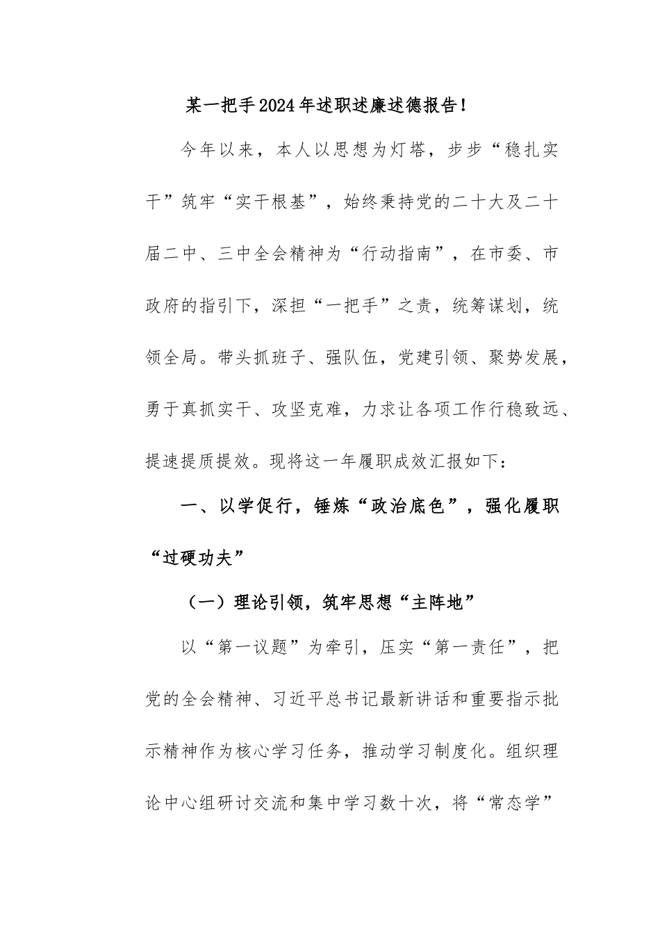 某一把手2024年述职述廉述德_第1页