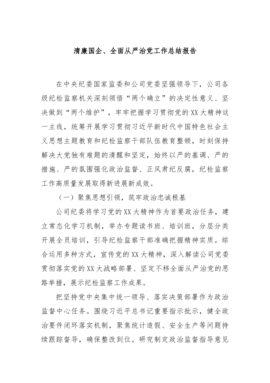 清廉国企、全面从严治党工作总结报告_第1页