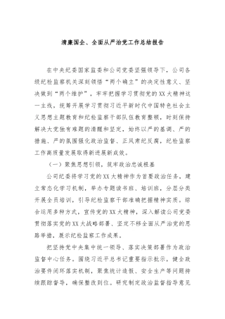 清廉国企、全面从严治党工作总结报告
