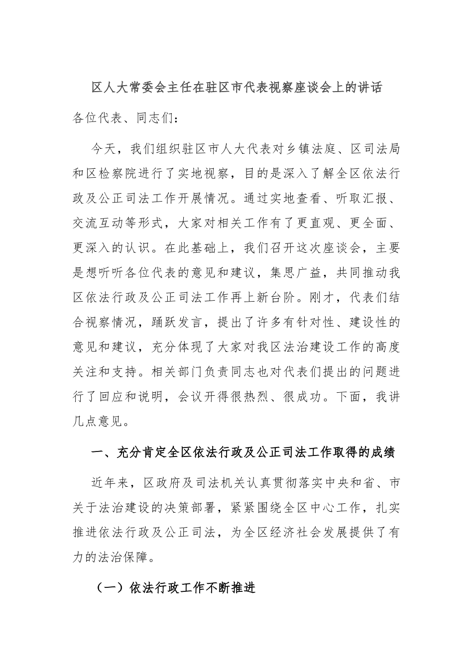 区人大常委会主任在驻区市代表视察座谈会上的讲话_第1页